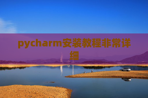 pycharm安装教程非常详细 pycharm安装教程非常详细