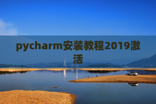 pycharm安装教程2019激活
